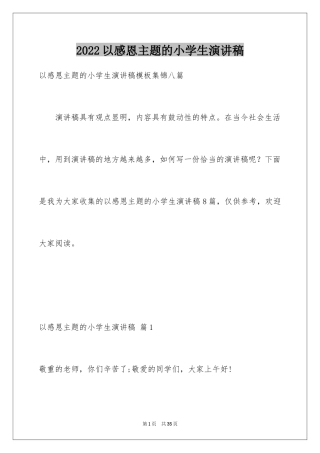 2024以感恩主题的小学生演讲稿_173