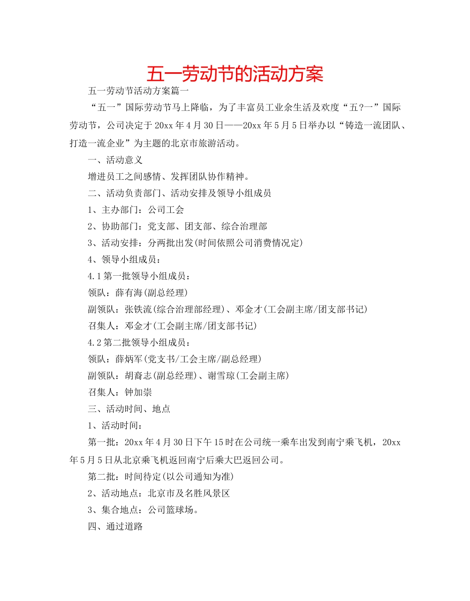 五一劳动节的活动方案 _第1页