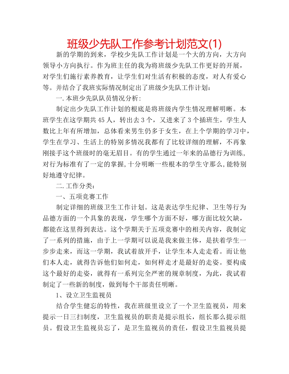 班级少先队工作参考计划范文(1) _第1页