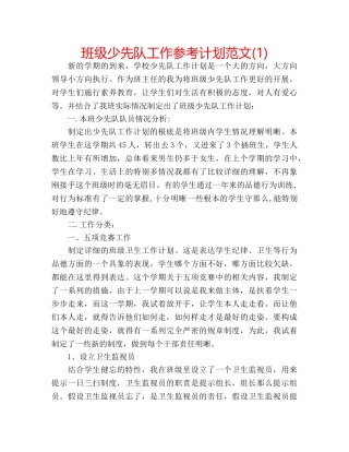 班级少先队工作参考计划范文(1) 