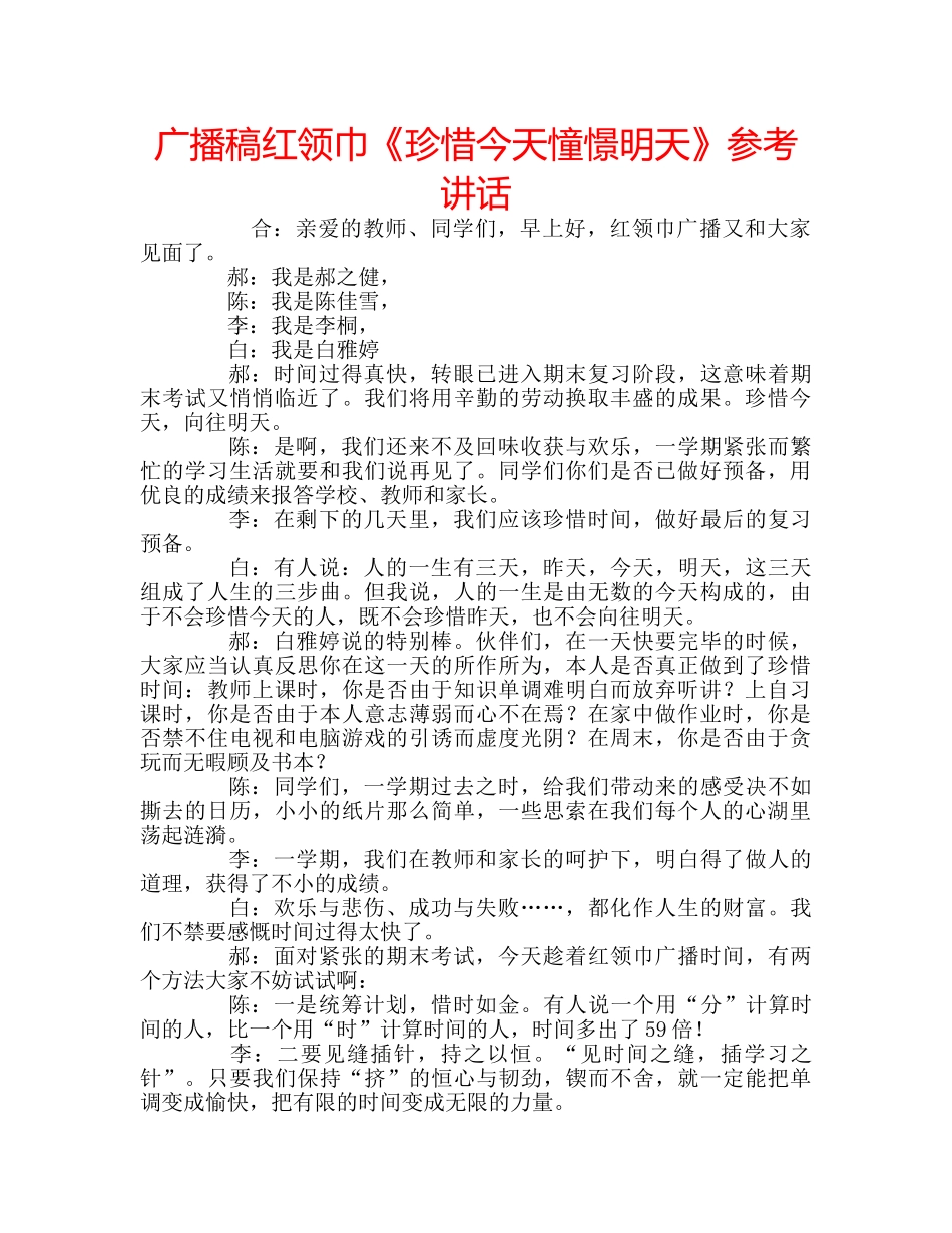 广播稿红领巾《珍惜今天憧憬明天》 _第1页