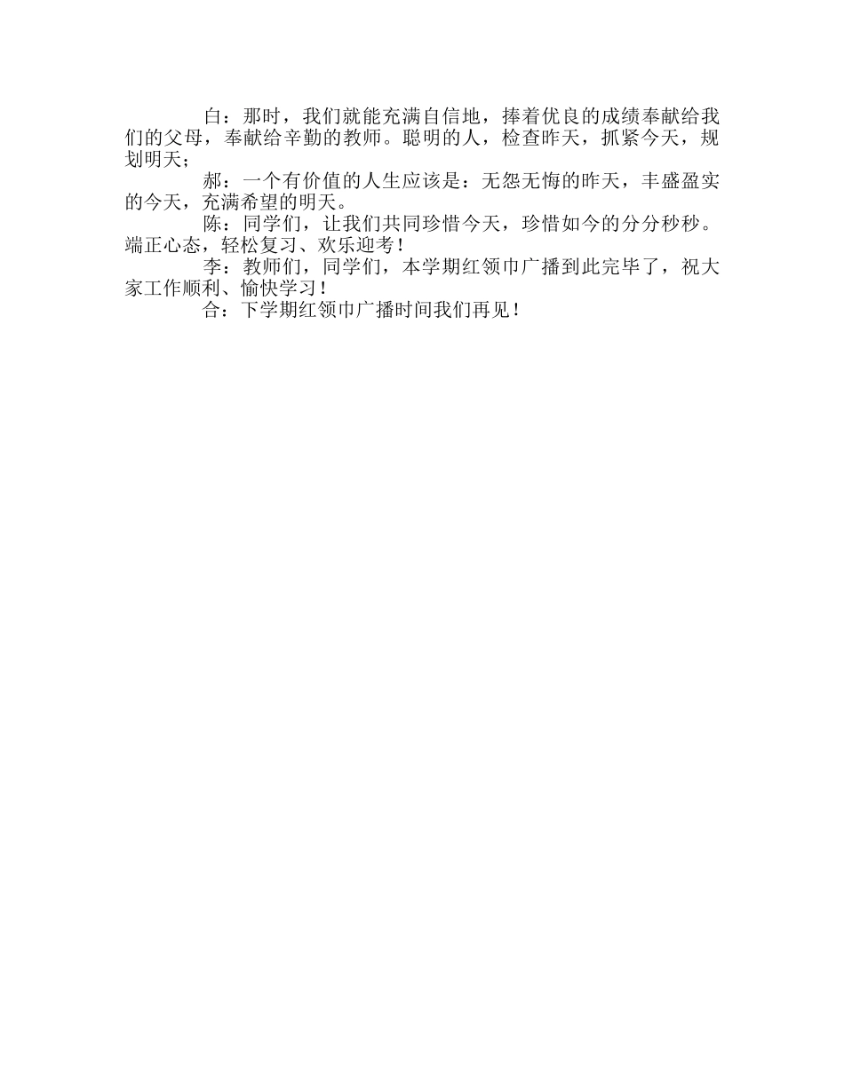 广播稿红领巾《珍惜今天憧憬明天》 _第2页