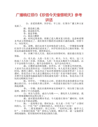 广播稿红领巾《珍惜今天憧憬明天》 