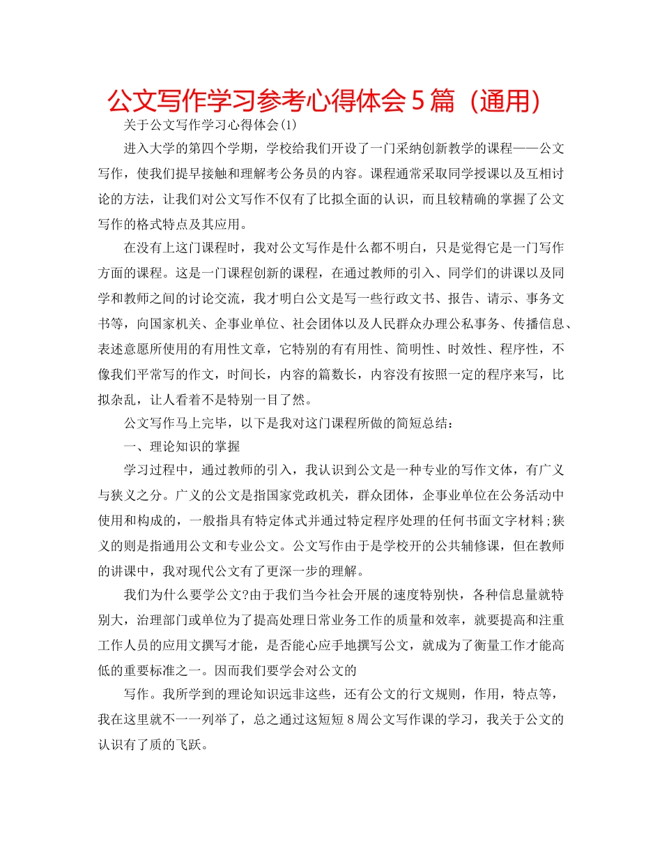 公文写作学习参考心得体会5篇（通用） _第1页