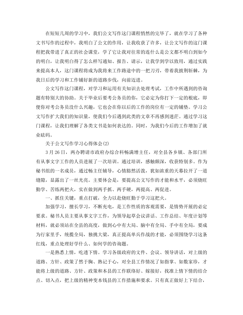 公文写作学习参考心得体会5篇（通用） _第3页
