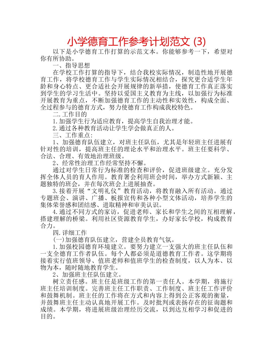 小学德育工作参考计划范文 (3) _第1页