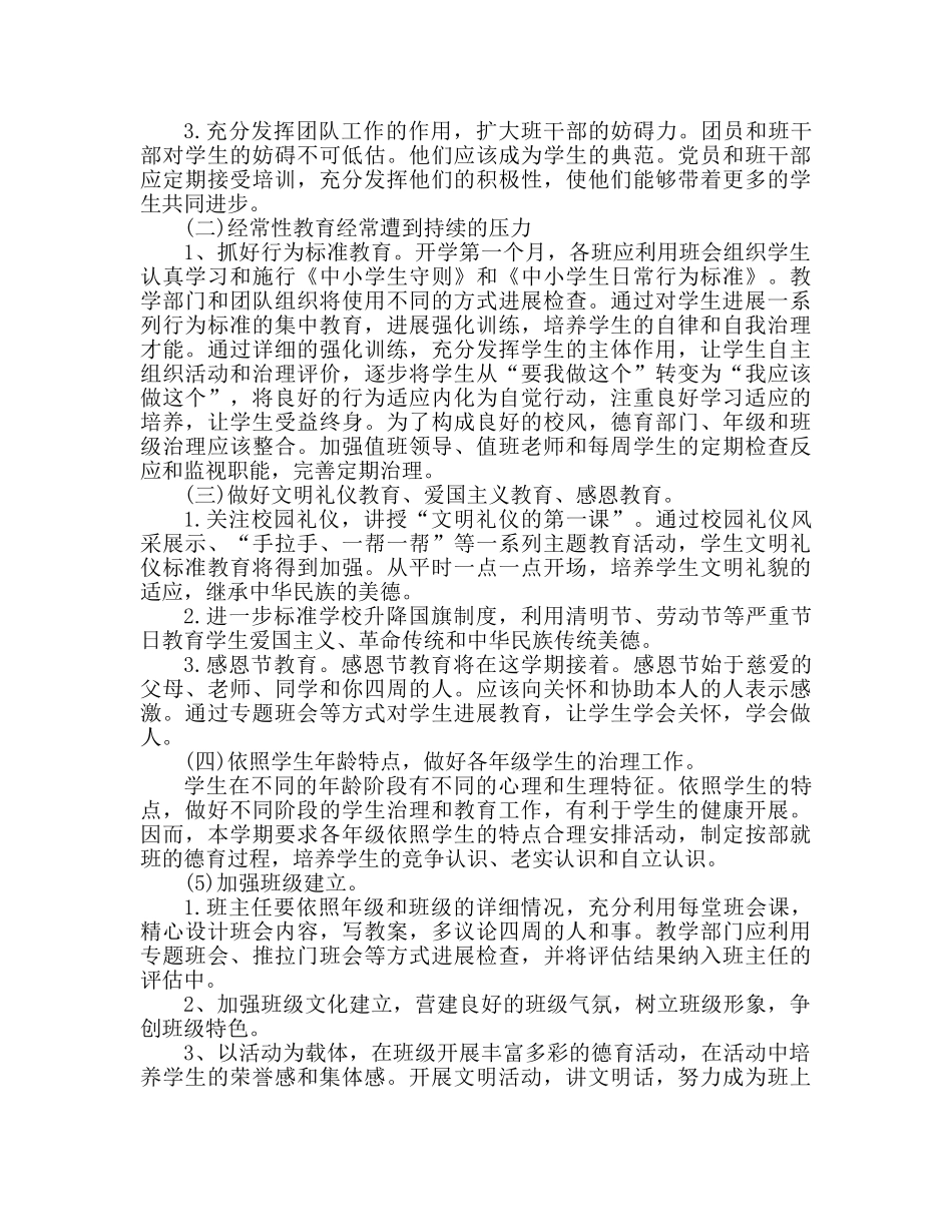 小学德育工作参考计划范文 (3) _第2页