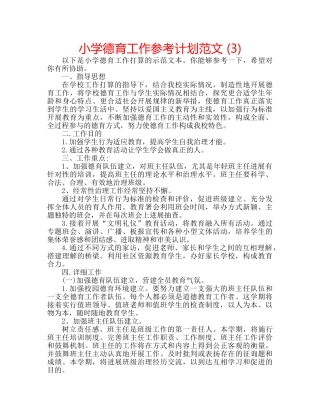 小学德育工作参考计划范文 (3) 