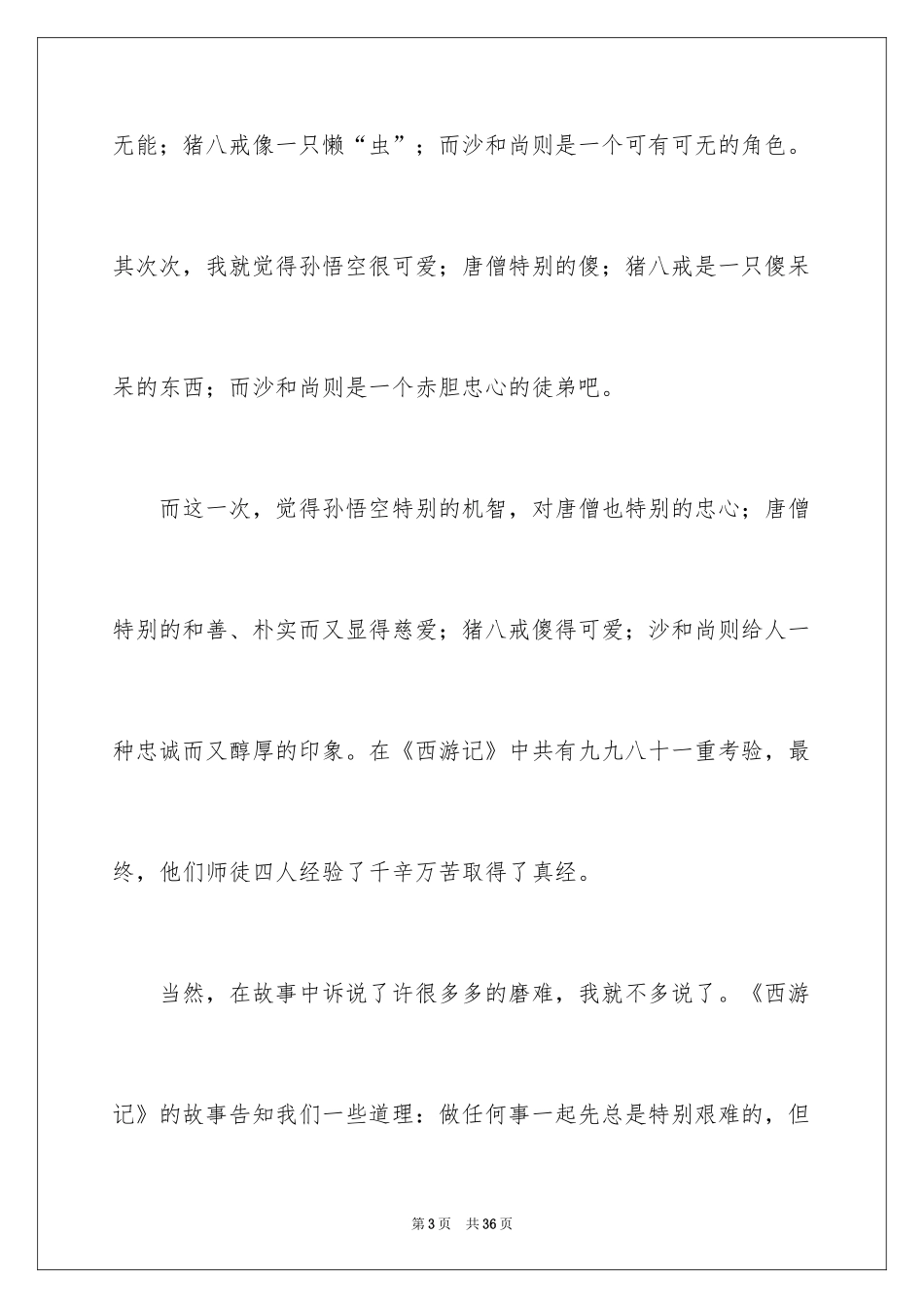 2024《西游记》读书笔记_58_第3页