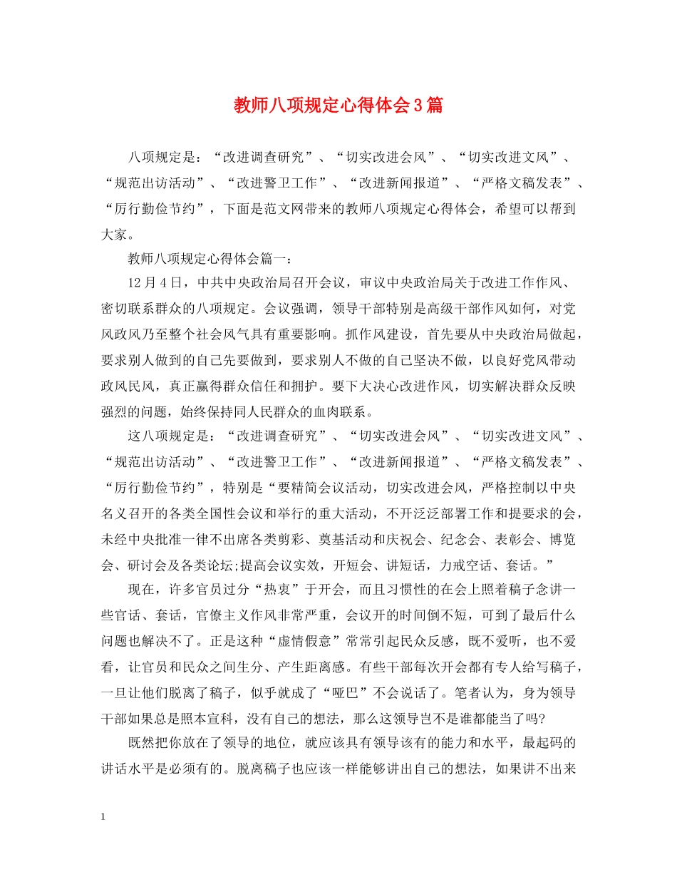 教师八项规定心得体会3篇 _第1页