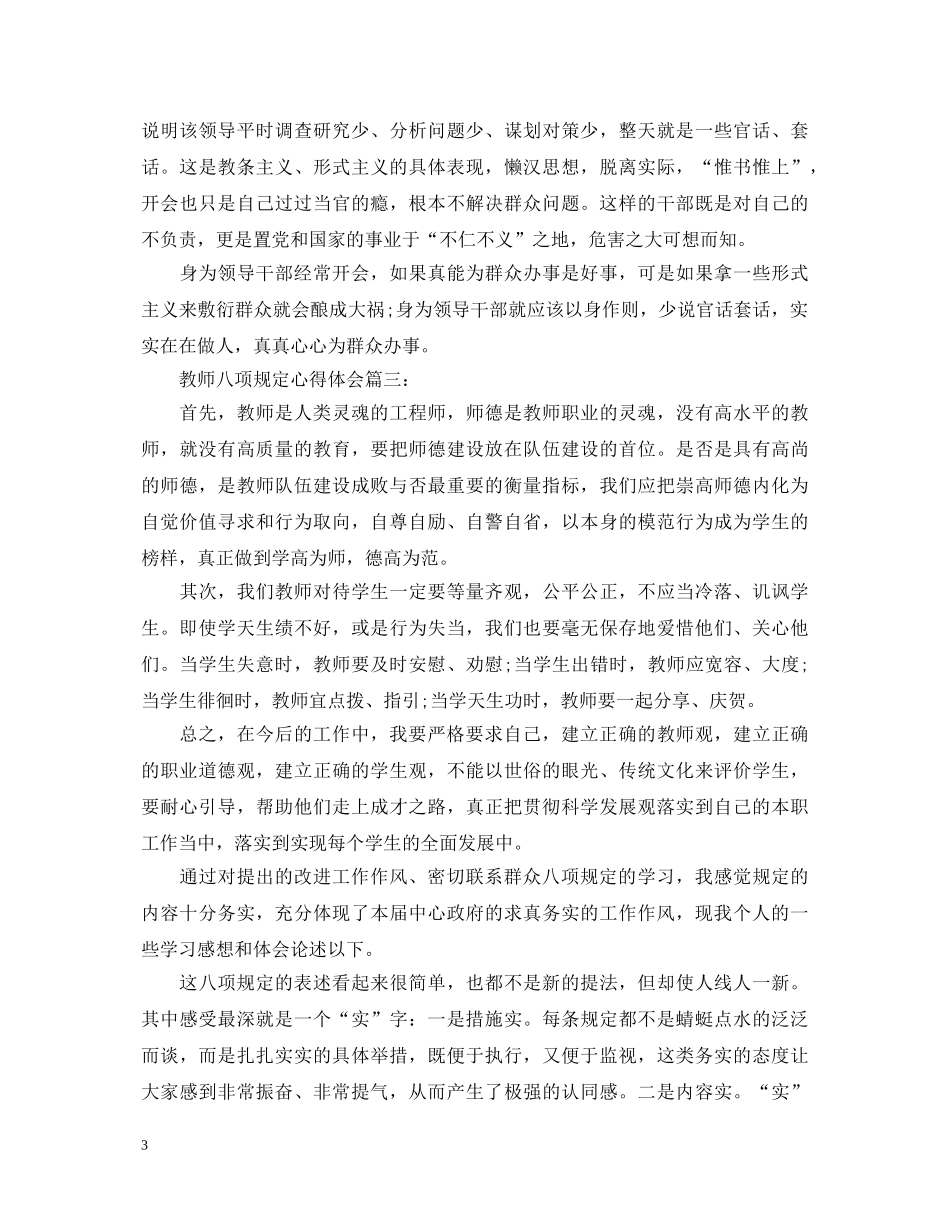 教师八项规定心得体会3篇 _第3页
