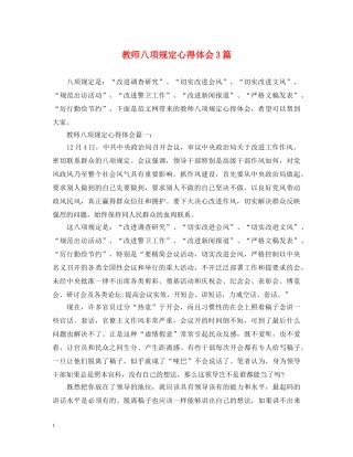 教师八项规定心得体会3篇 