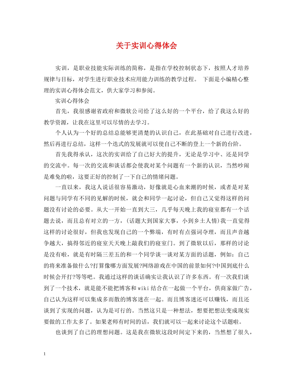 关于实训心得体会 _第1页