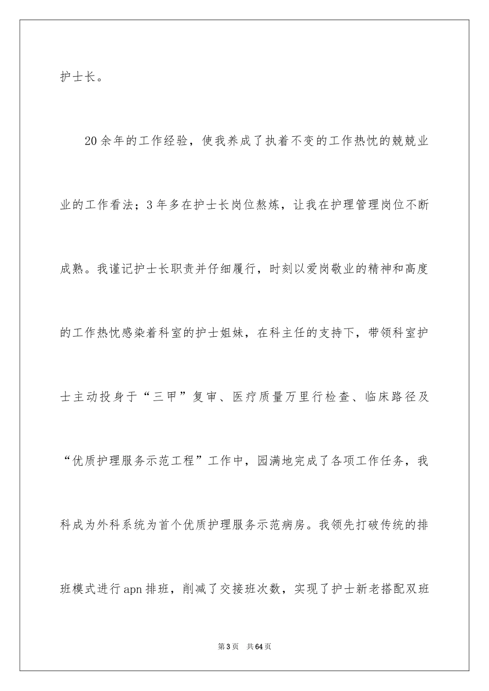 2024医院护士长竞选演讲稿_第3页
