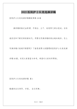 2024医院护士长竞选演讲稿