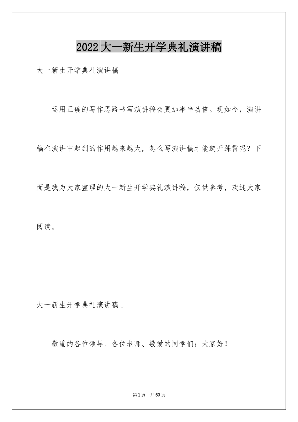 2024大一新生开学典礼演讲稿_6_第1页