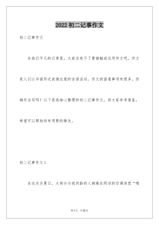 2024初二记事作文