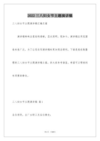 2024三八妇女节主题演讲稿_56