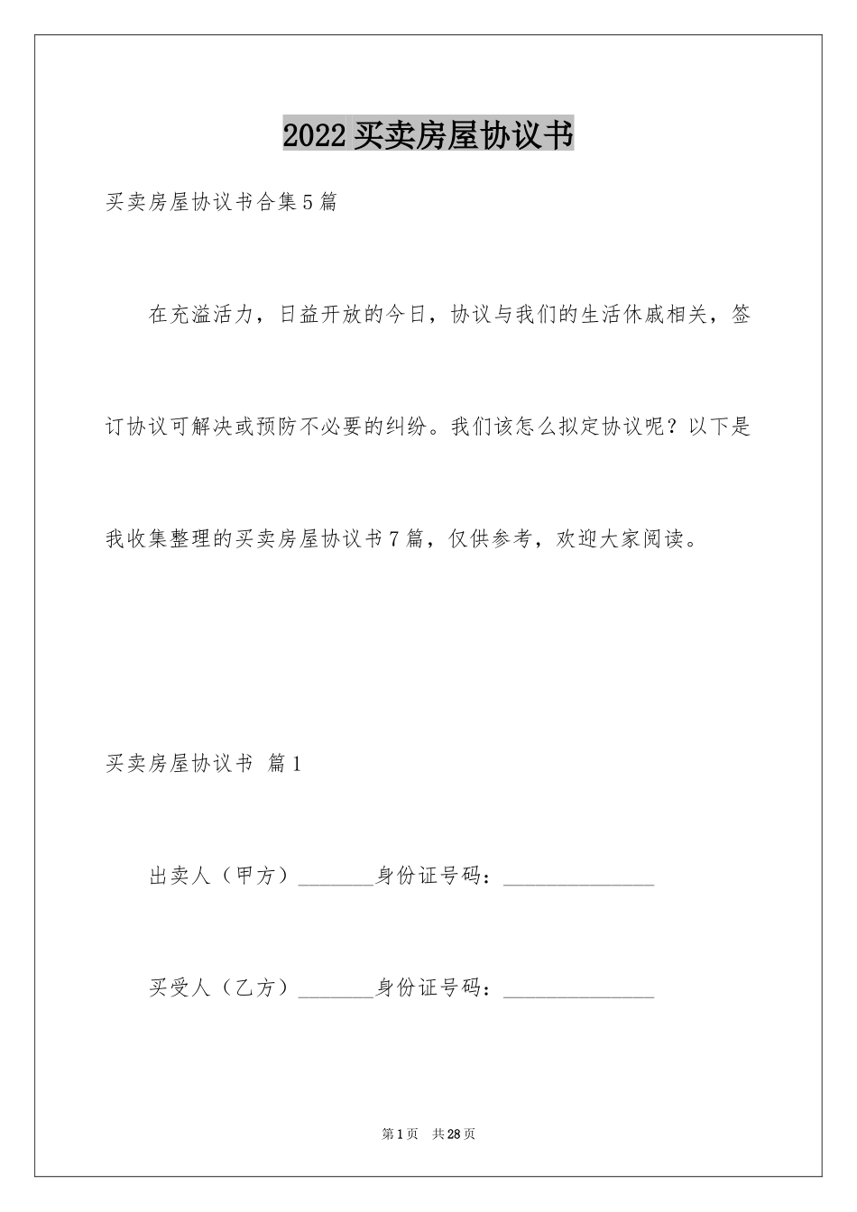 2024买卖房屋协议书_2_第1页