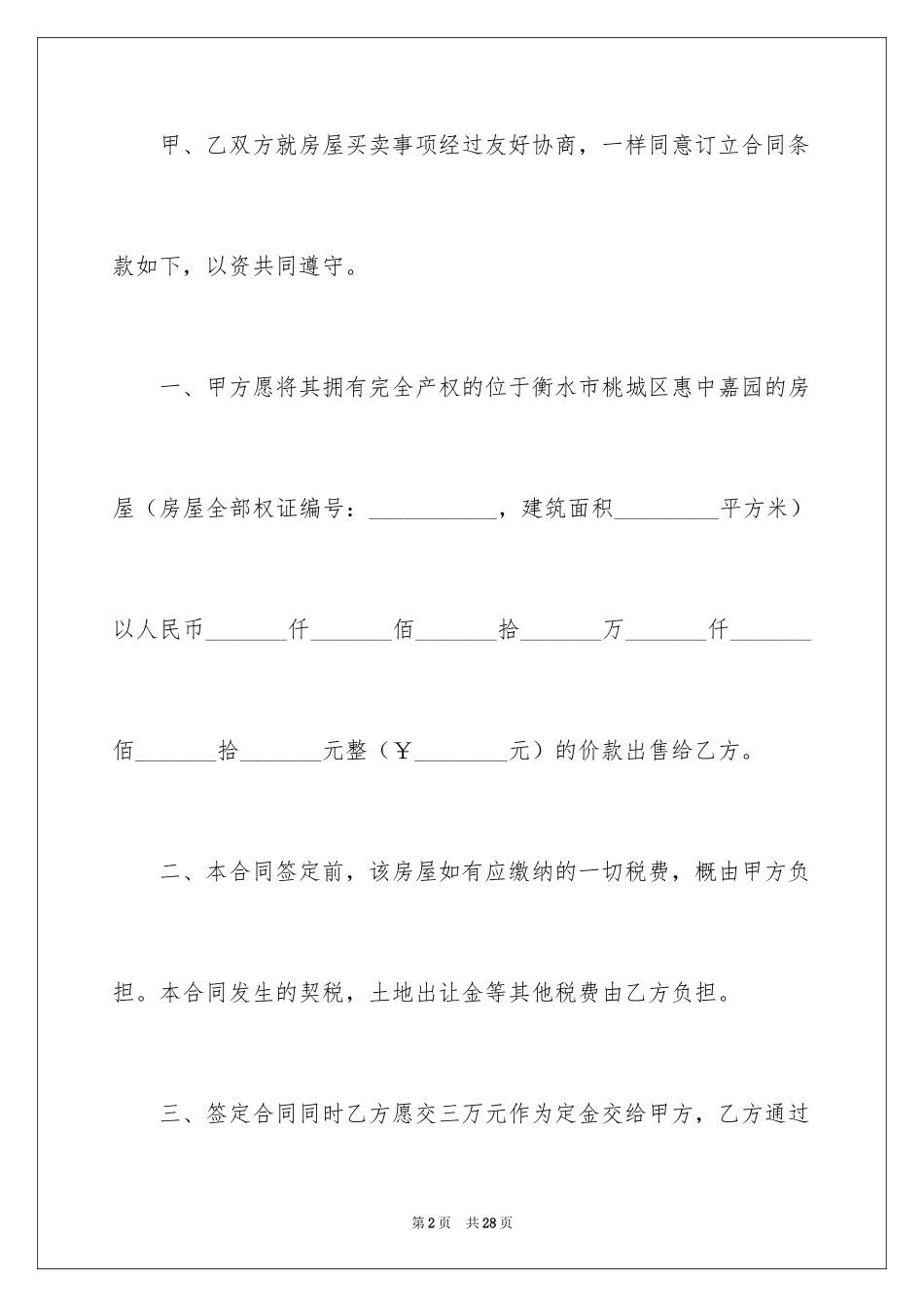 2024买卖房屋协议书_2_第2页