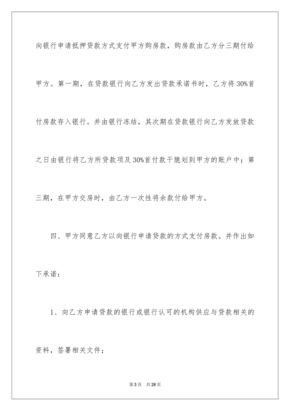 2024买卖房屋协议书_2_第3页