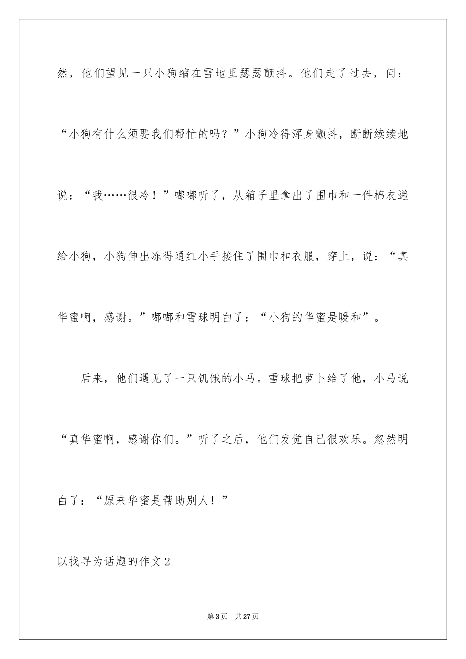 2024以寻找为话题的作文_4_第3页