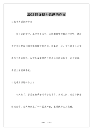 2024以寻找为话题的作文_4