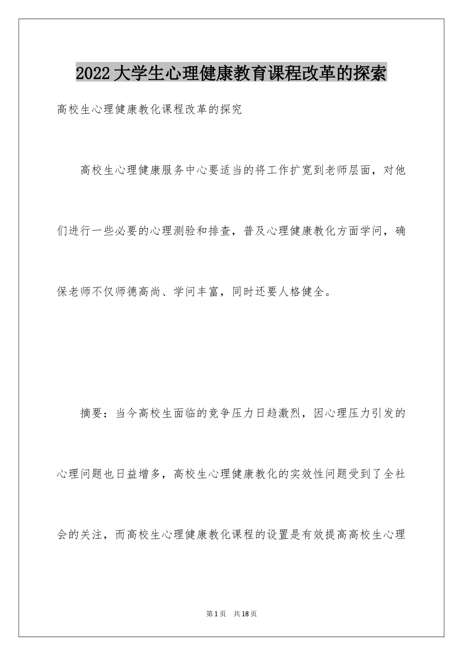 2024大学生心理健康教育课程改革的探索_第1页