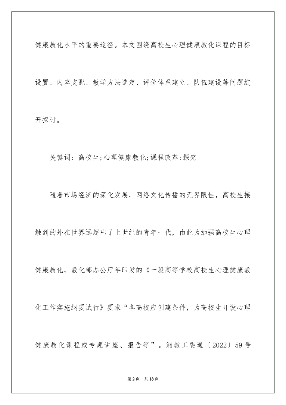 2024大学生心理健康教育课程改革的探索_第2页