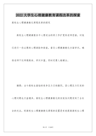 2024大学生心理健康教育课程改革的探索