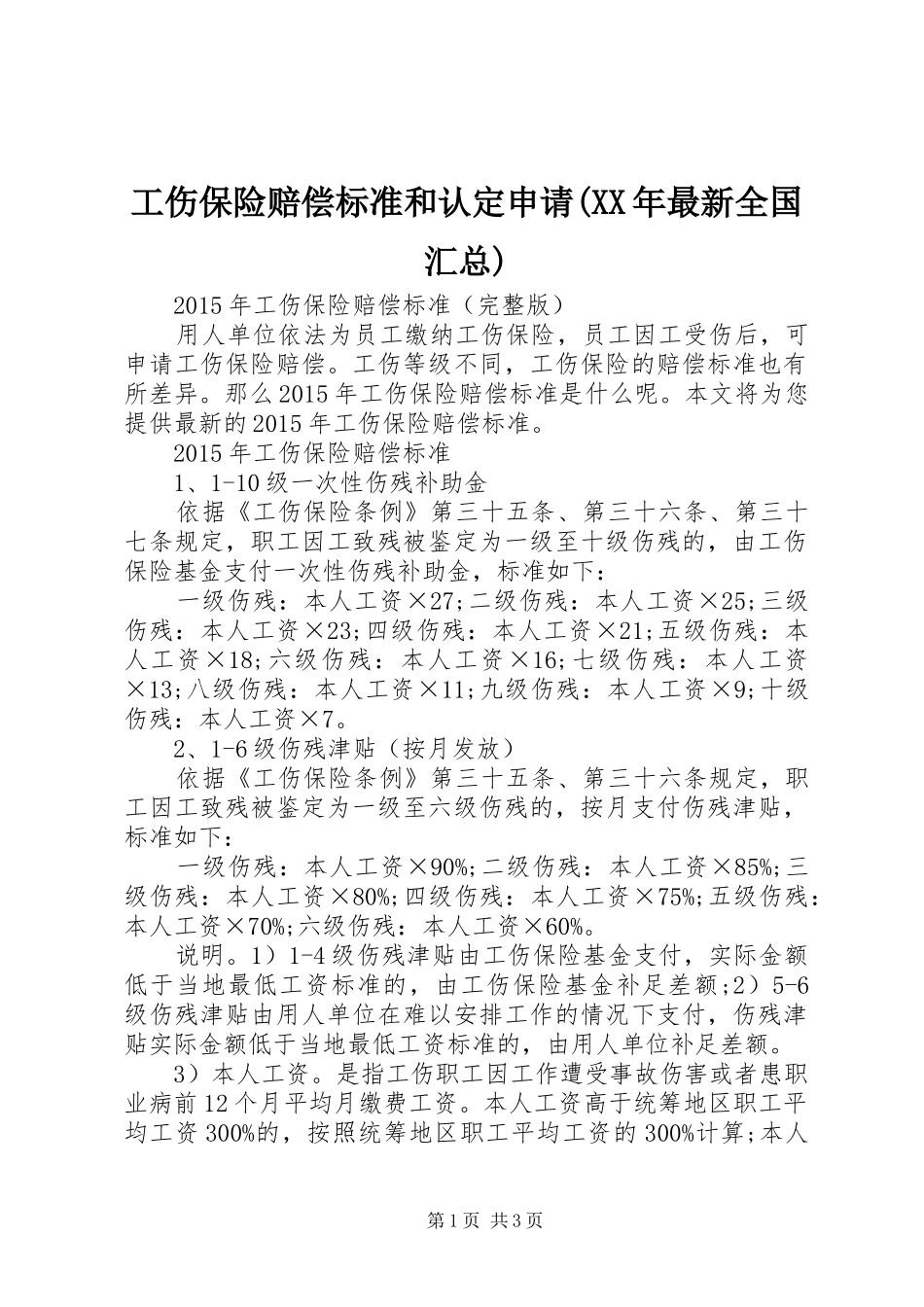 工伤保险赔偿标准和认定申请(XX年最新全国汇总) _第1页