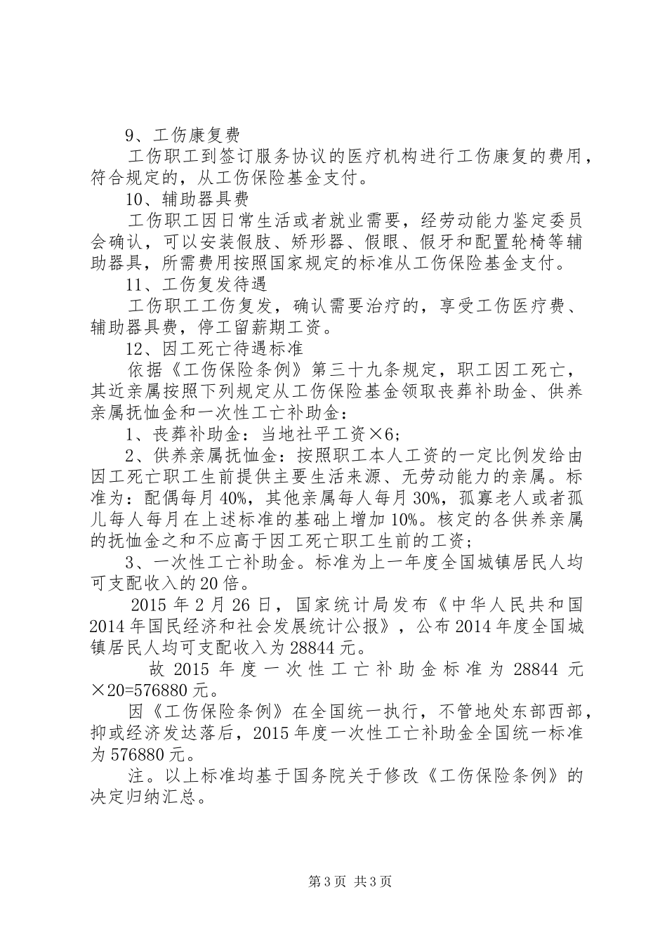 工伤保险赔偿标准和认定申请(XX年最新全国汇总) _第3页
