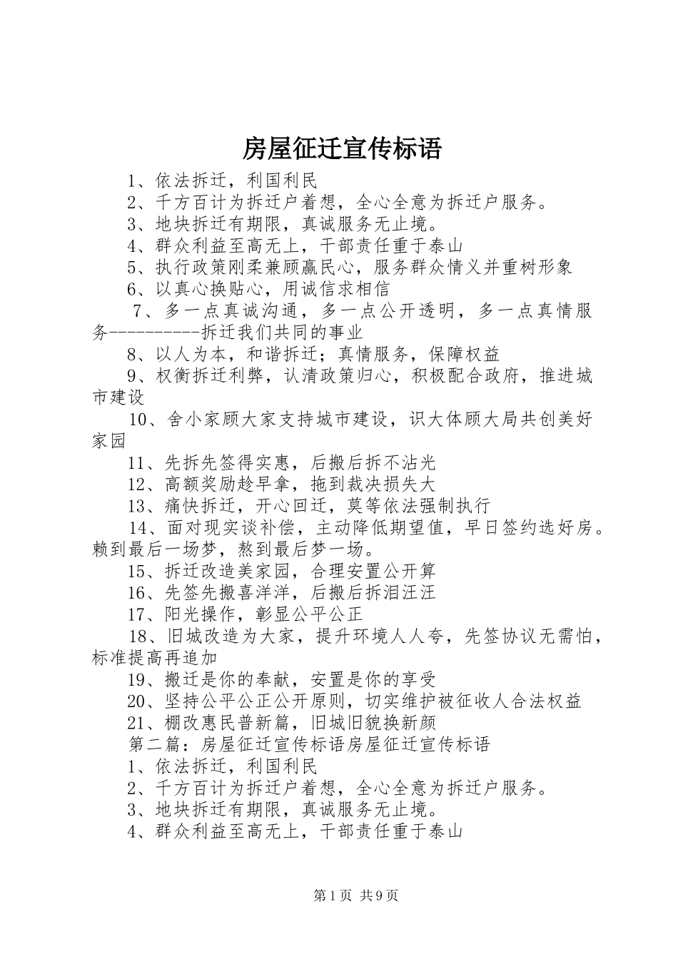 房屋征迁宣传标语_第1页