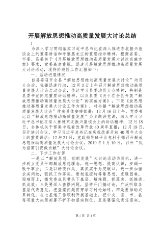 开展解放思想推动高质量发展大讨论总结 