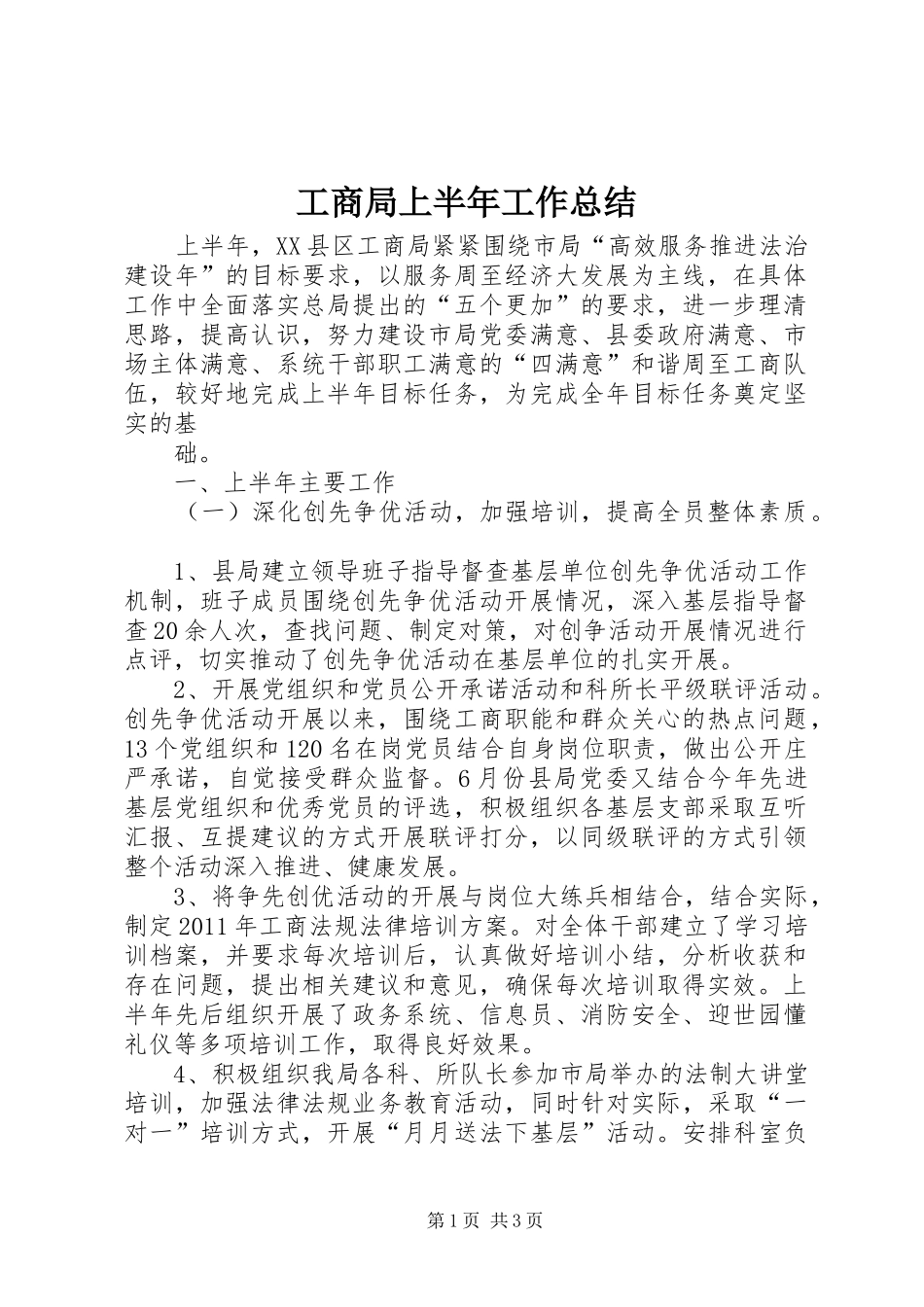 工商局上半年工作总结 (20)_第1页