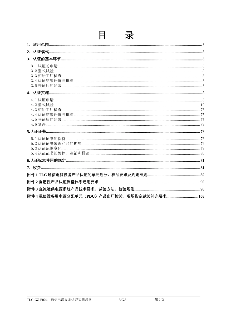 通信电源认证实施规则_第2页