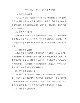 2024年五一安全生产大检查方案