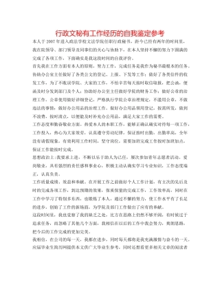 行政文秘有工作经验的自我鉴定参考 