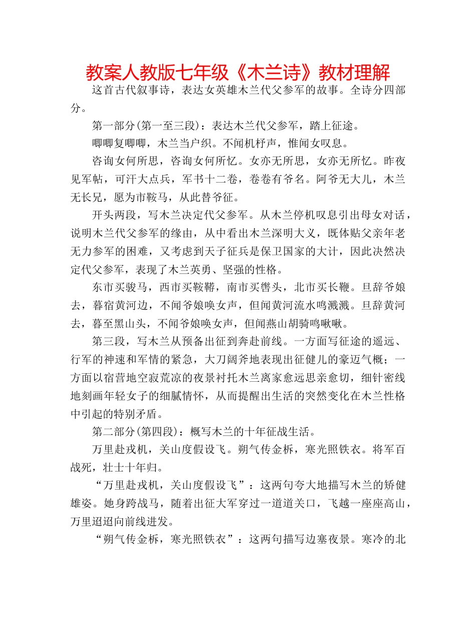 教案人教版七年级《木兰诗》教材理解 _第1页