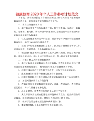健康教育2020年个人工作参考计划范文 