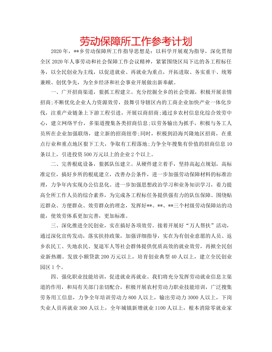 劳动保障所工作参考计划 _第1页