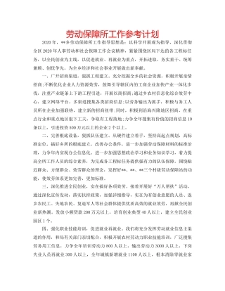 劳动保障所工作参考计划 