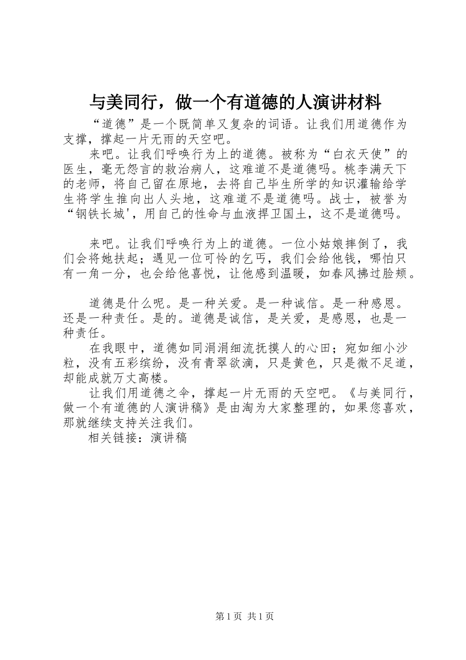 与美同行，做一个有道德的人演讲稿材料_第1页
