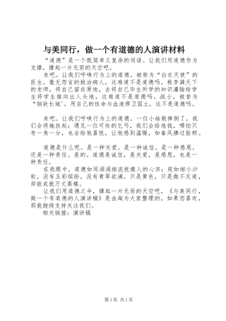 与美同行，做一个有道德的人演讲稿材料