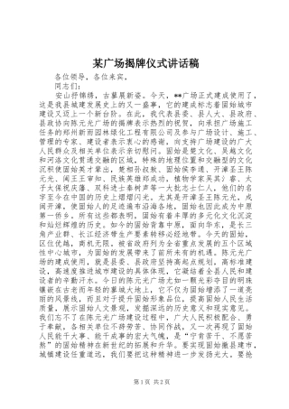 某广场揭牌仪式的讲话发言稿