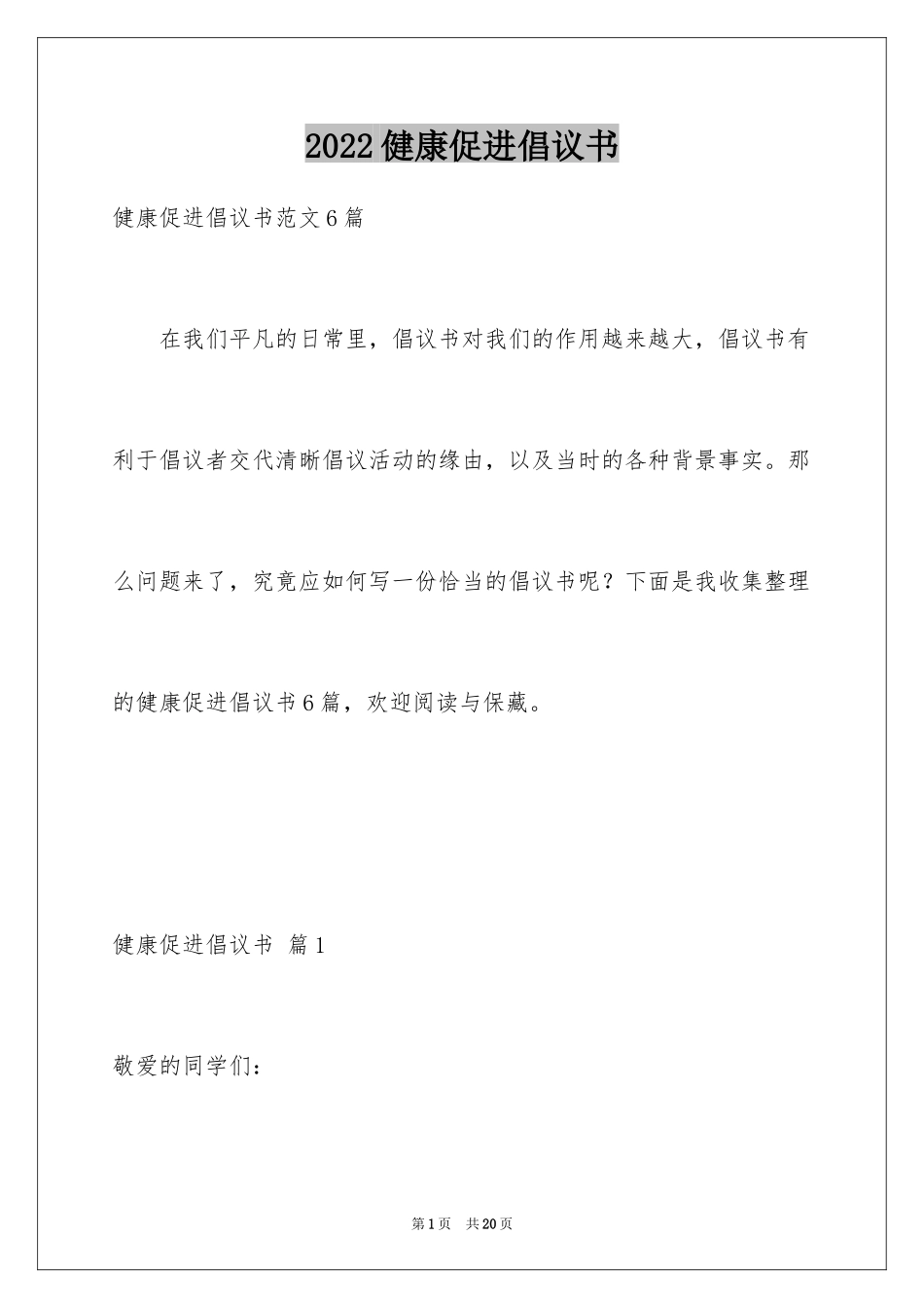 2024健康促进倡议书_15_第1页