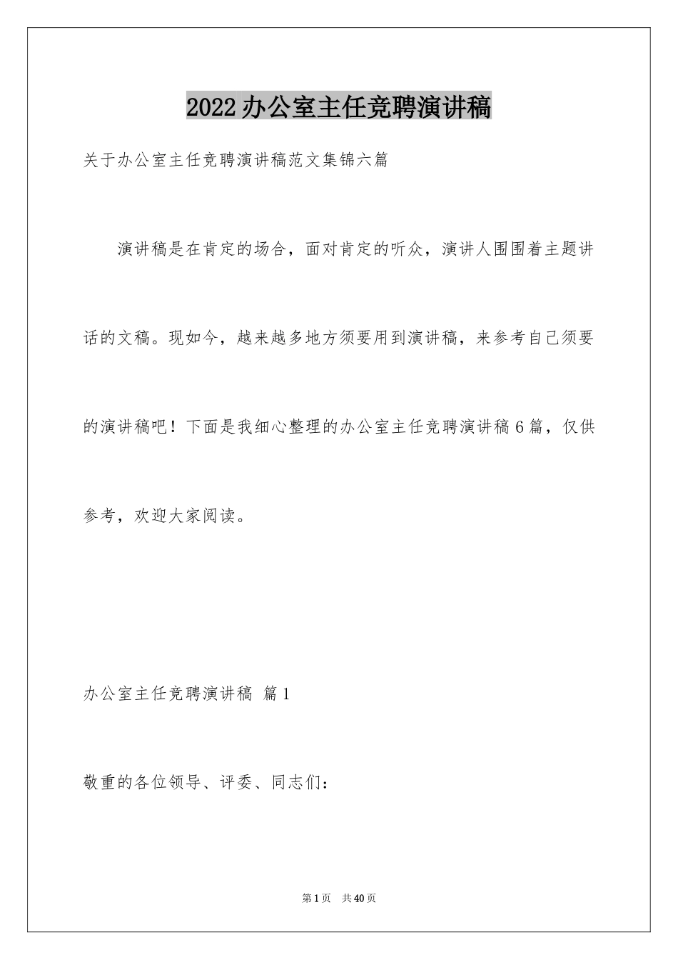 2024办公室主任竞聘演讲稿_144_第1页