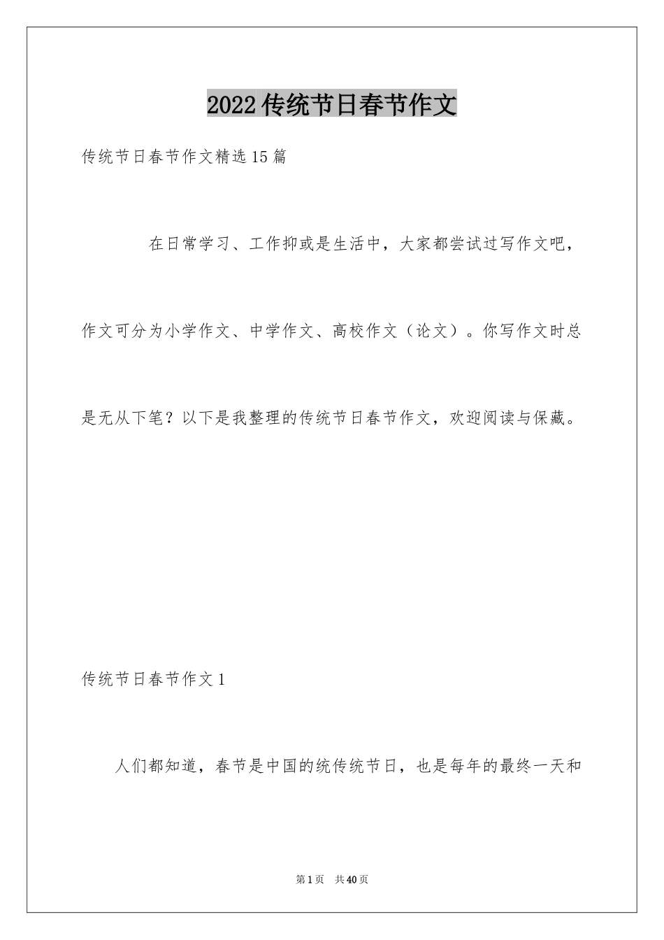 2024传统节日春节作文_19_第1页