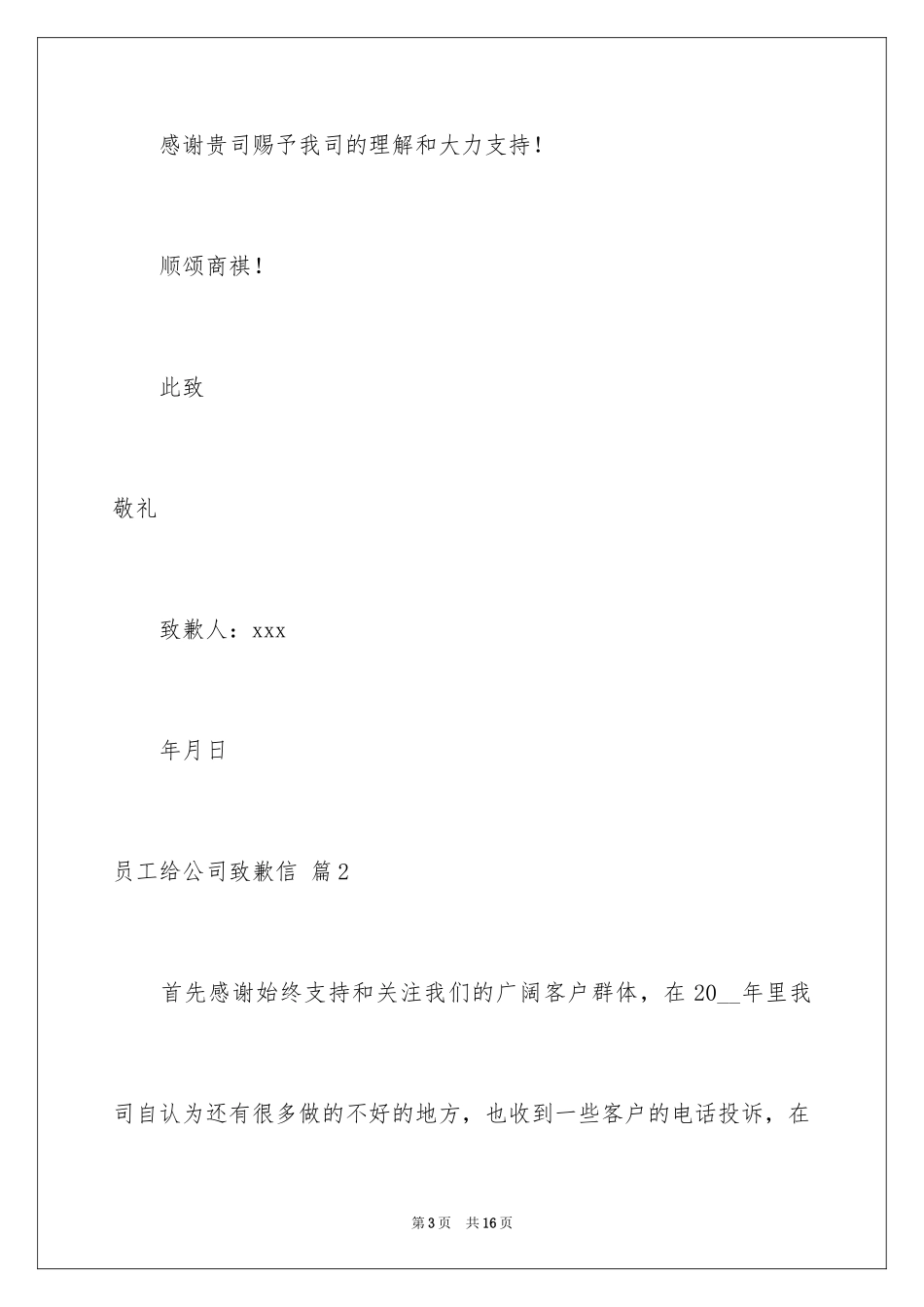 2024员工给公司道歉信_7_第3页
