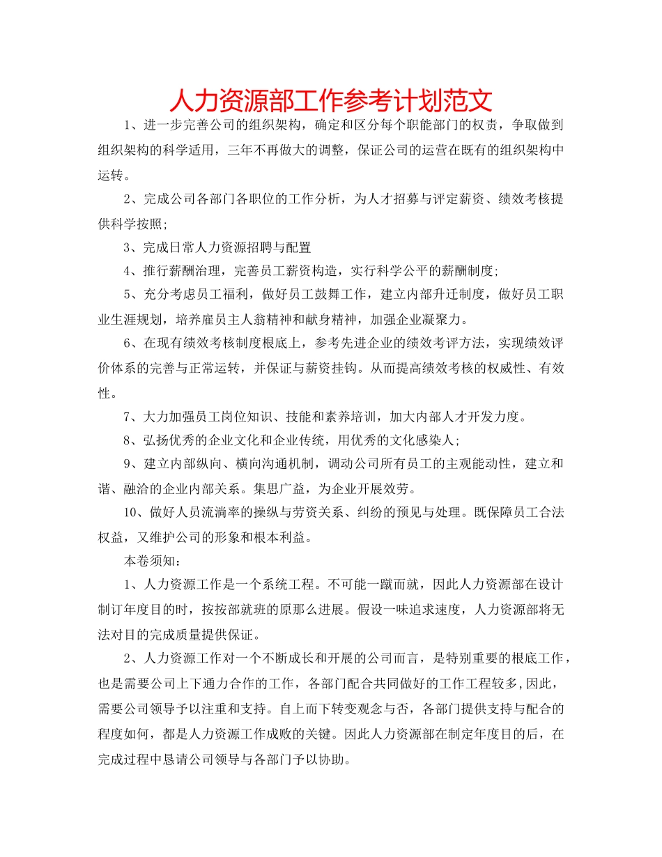 人力资源部工作参考计划范文 _第1页